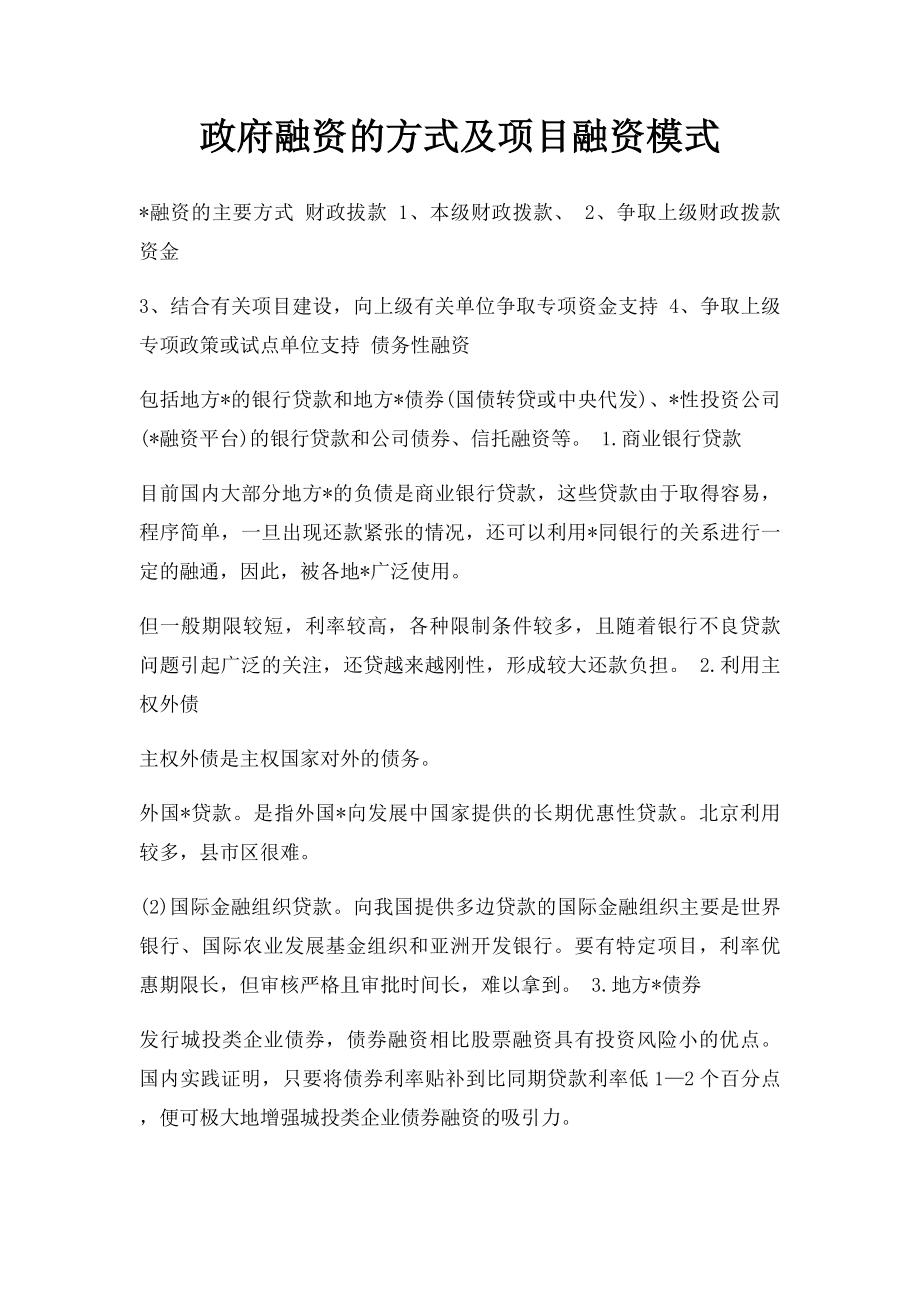 政府融资的方式及项目融资模式.docx_第1页