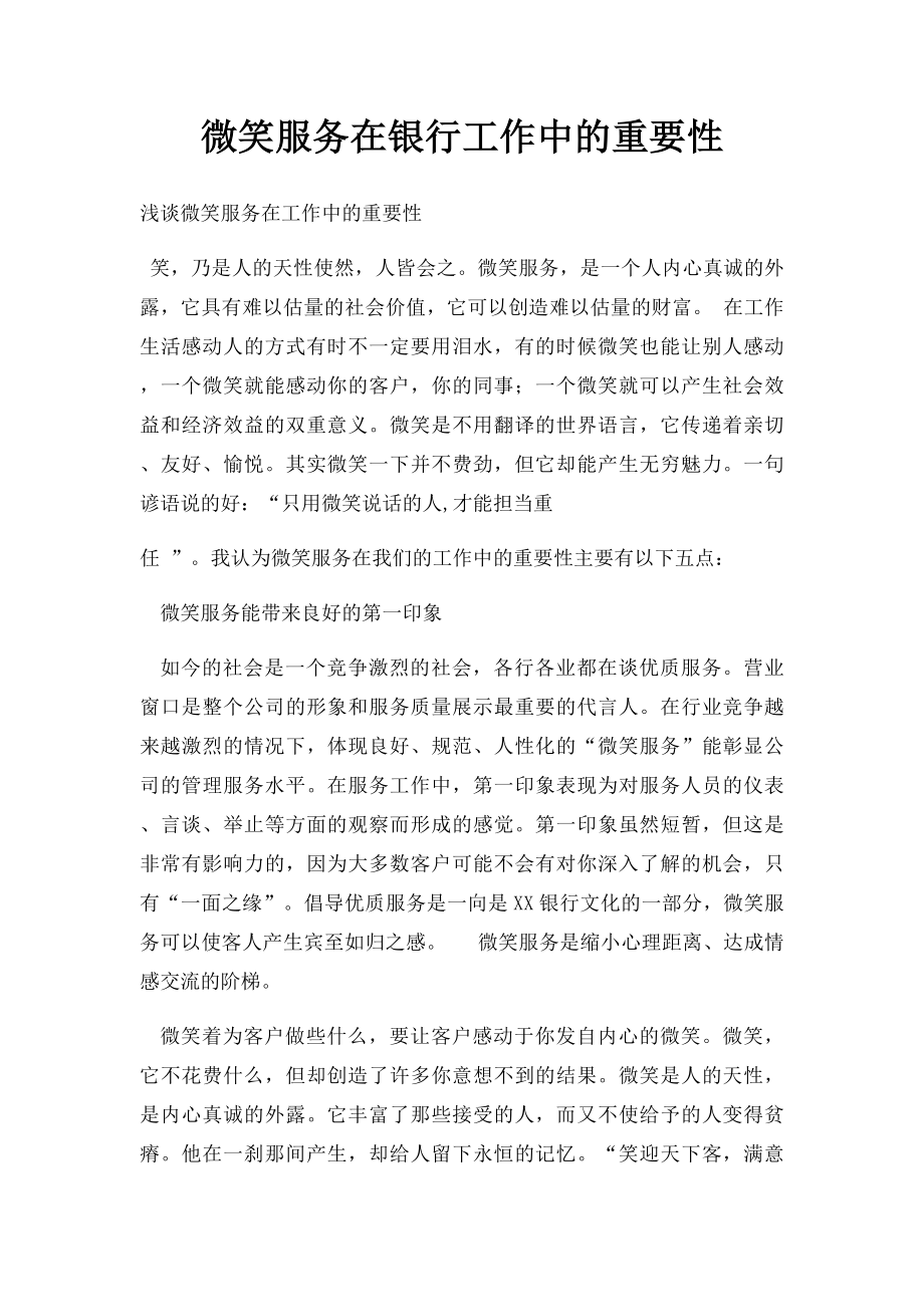 微笑服务在银行工作中的重要性.docx_第1页