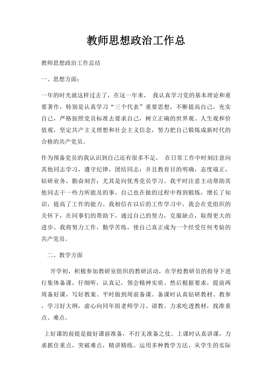 教师思想政治工作总.docx_第1页