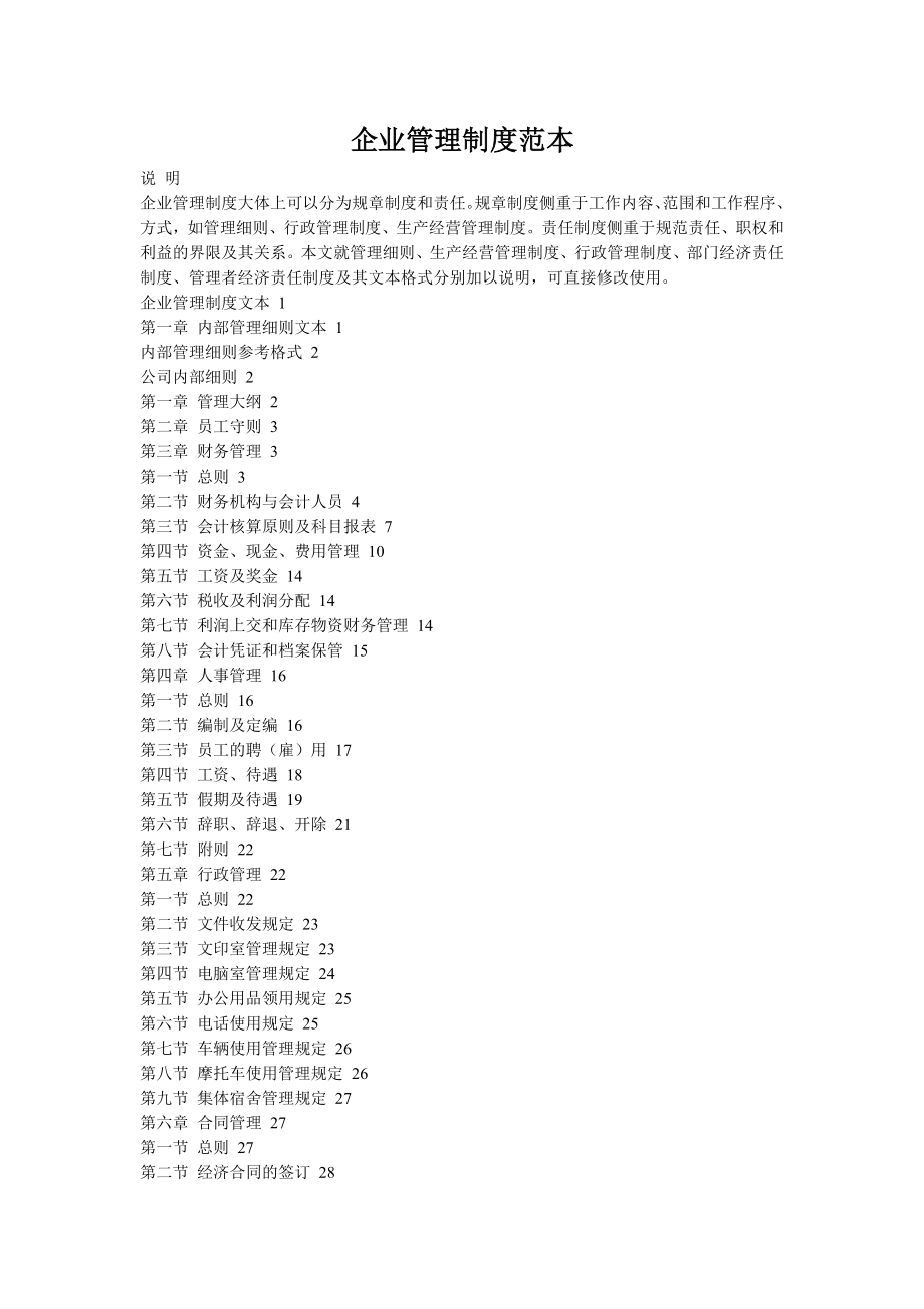 企业管理制度文本1111.doc_第1页