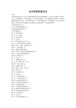 企业管理制度文本1111.doc