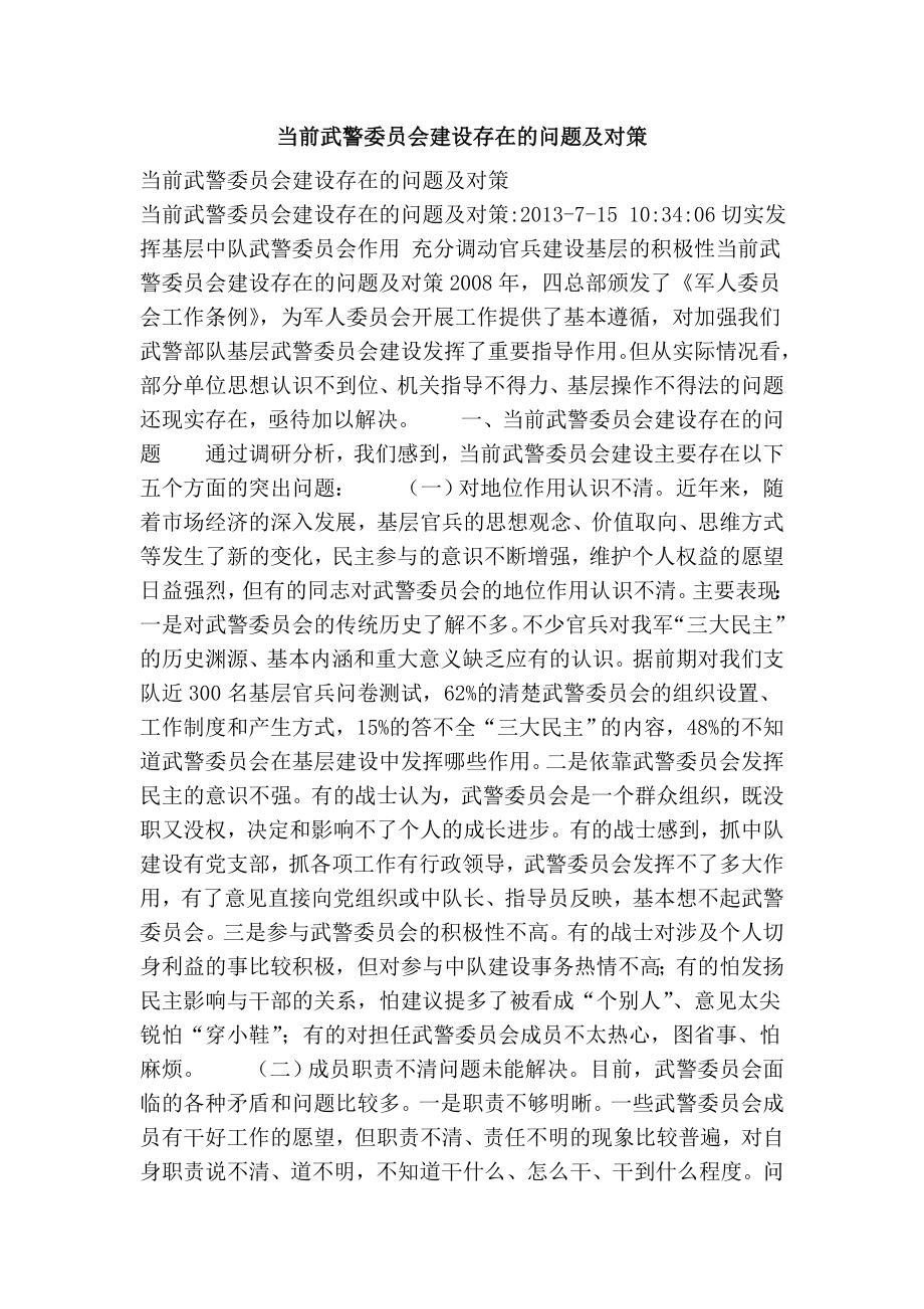 当前武警委员会建设存在的问题及对策.doc_第1页