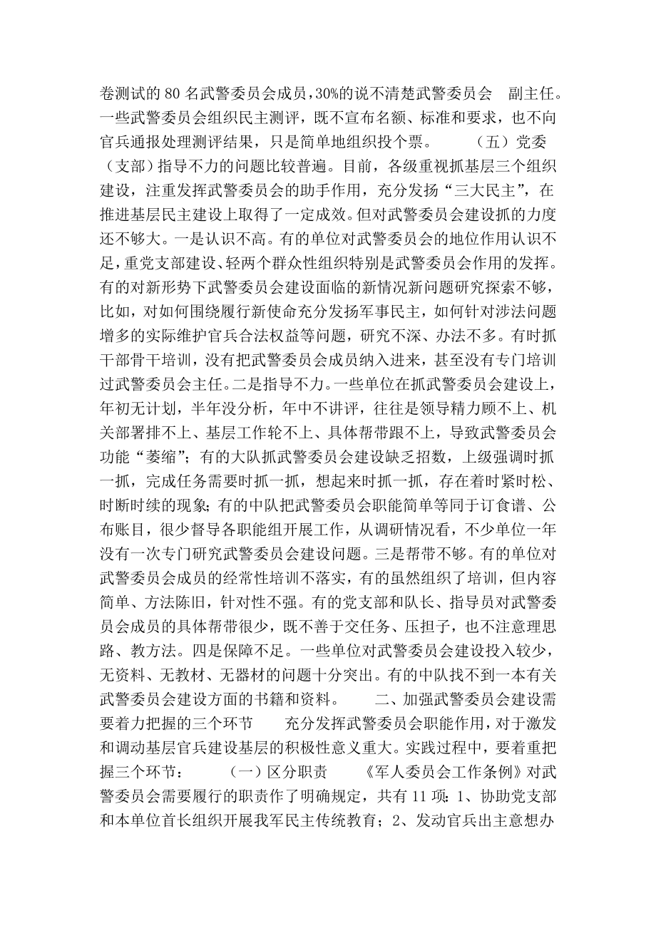 当前武警委员会建设存在的问题及对策.doc_第2页