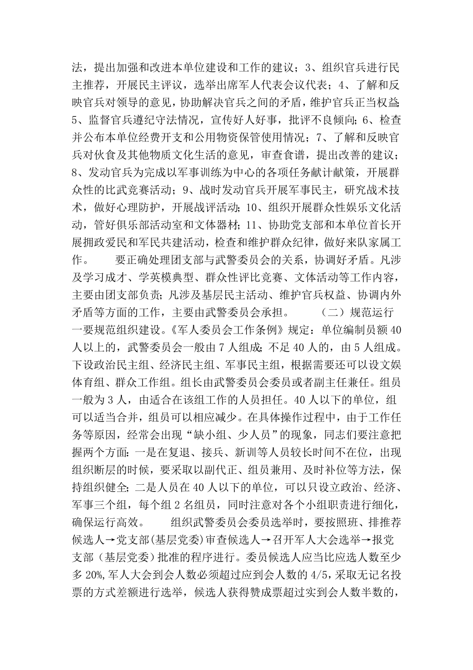 当前武警委员会建设存在的问题及对策.doc_第3页