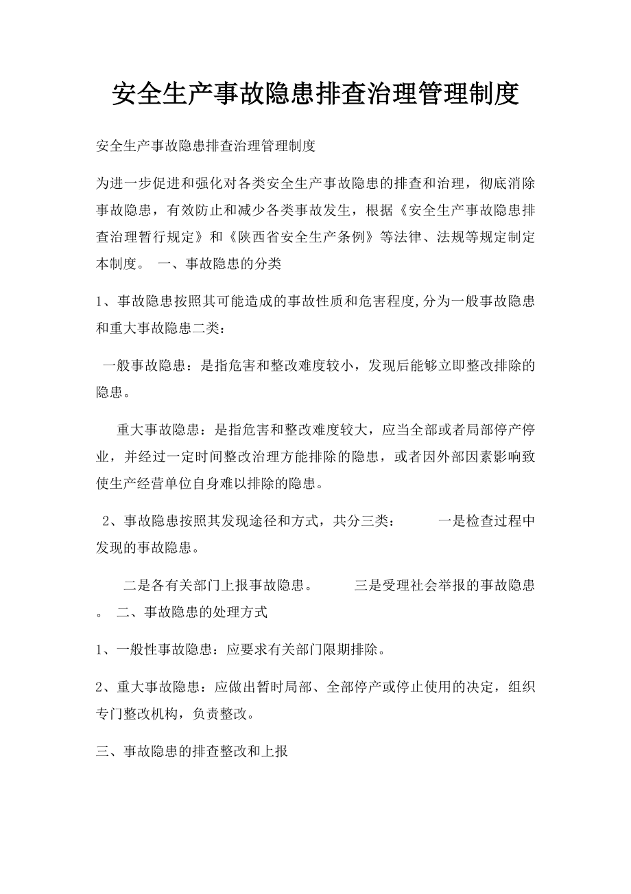 安全生产事故隐患排查治理管理制度(3).docx_第1页