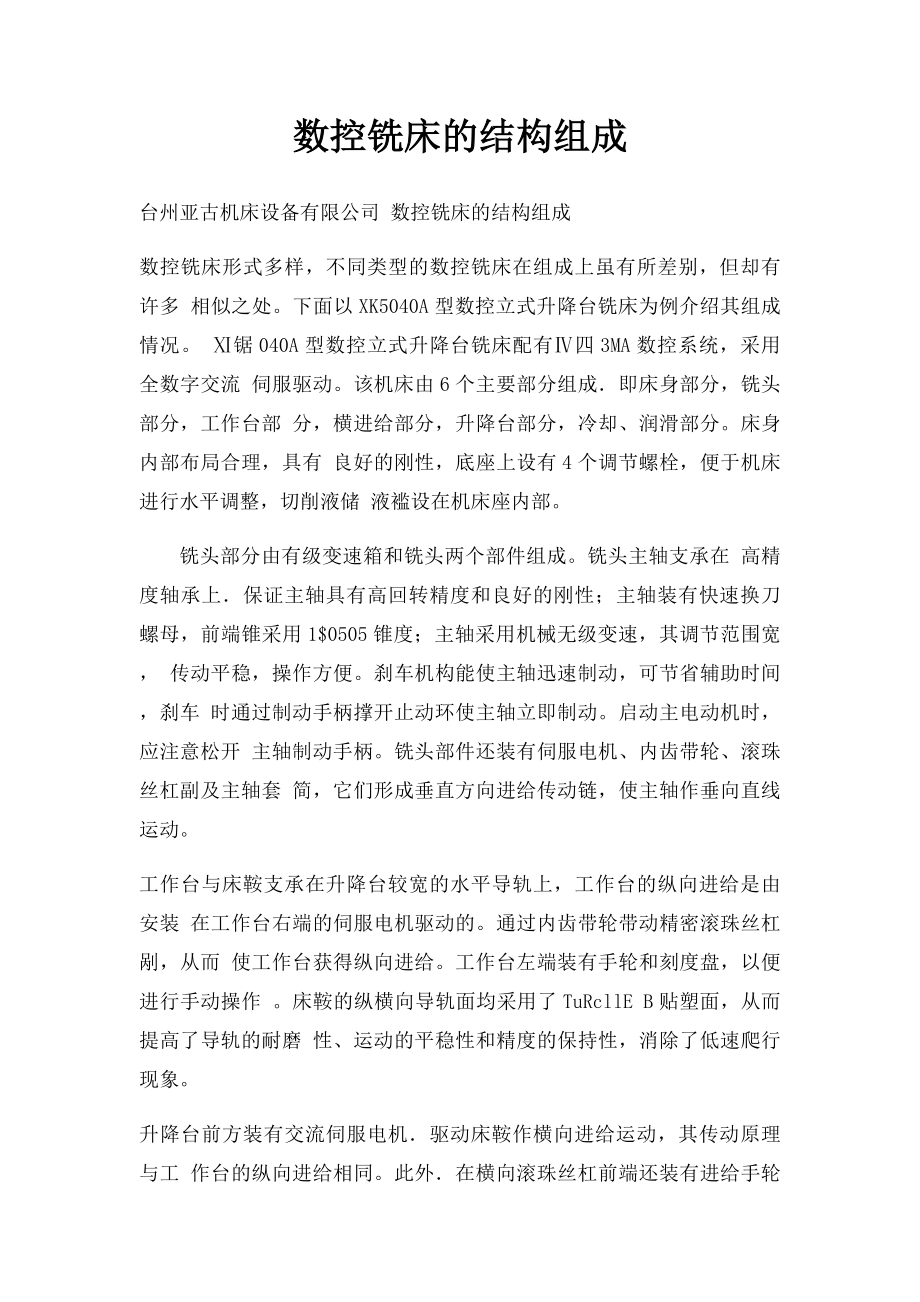 数控铣床的结构组成.docx_第1页