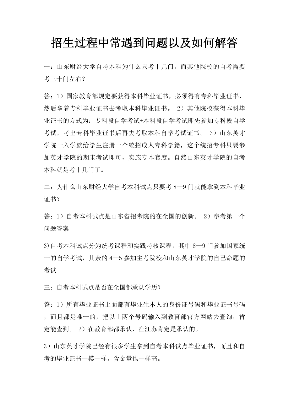 招生过程中常遇到问题以及如何解答.docx_第1页