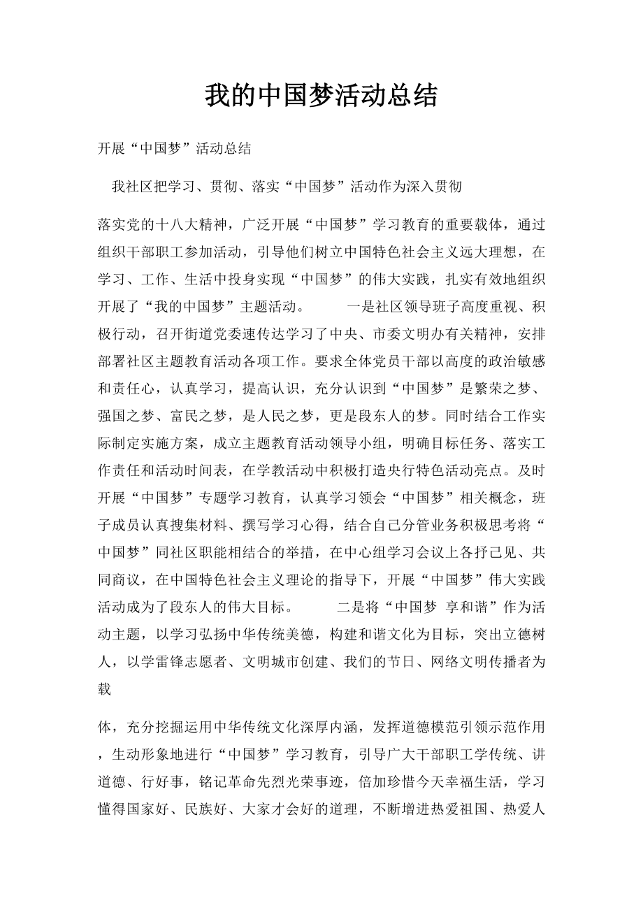 我的中国梦活动总结.docx_第1页