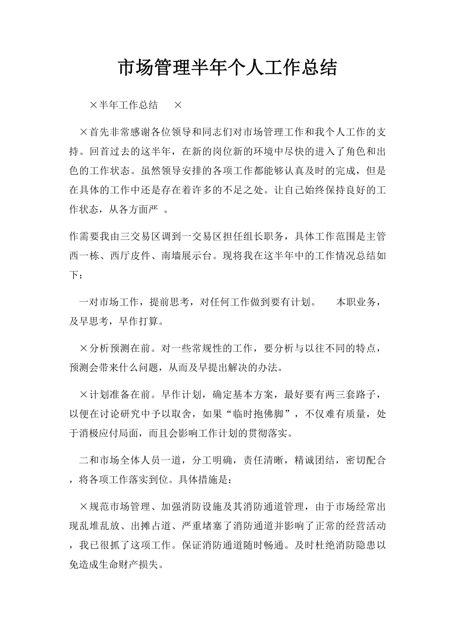 市场管理半年个人工作总结.docx_第1页