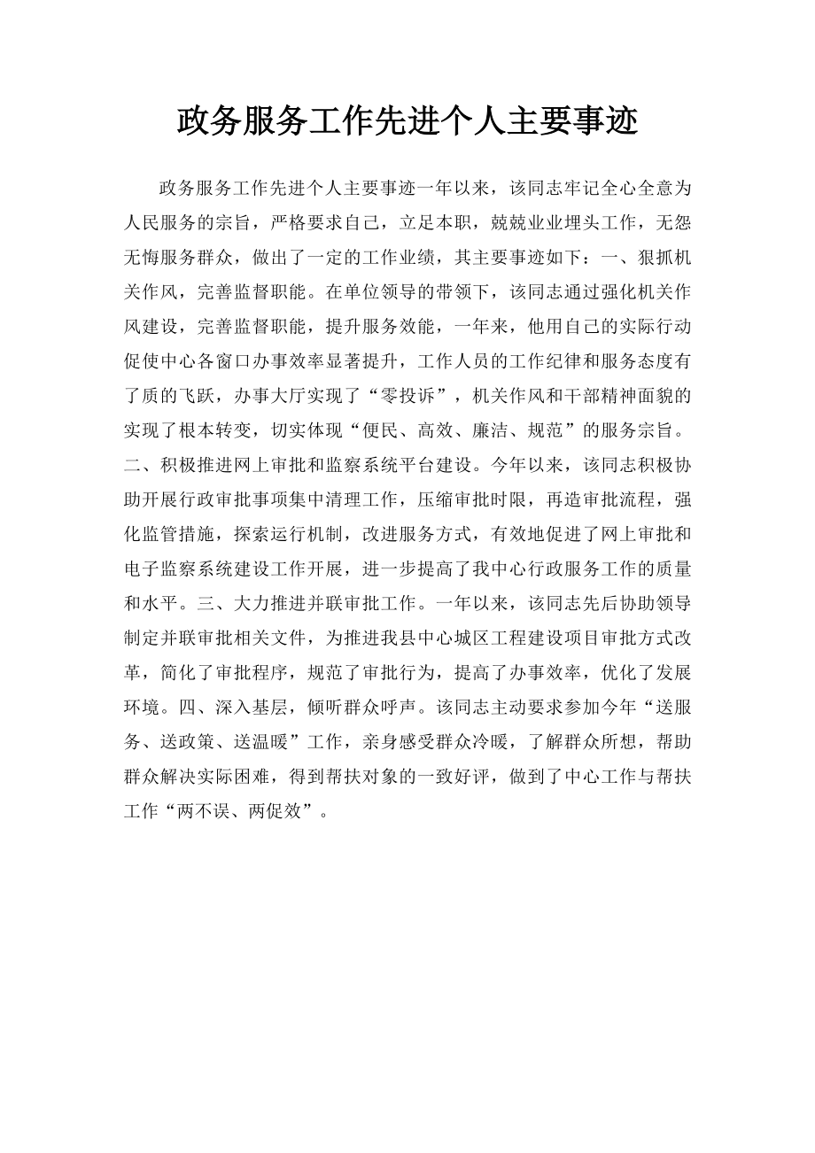 政务服务工作先进个人主要事迹.docx_第1页