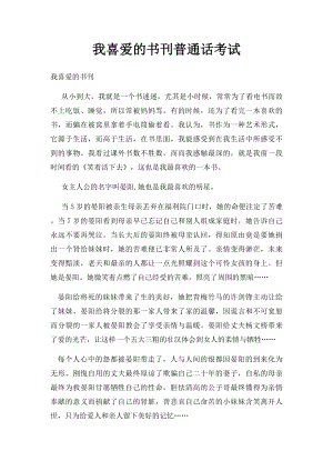 我喜爱的书刊普通话考试.docx