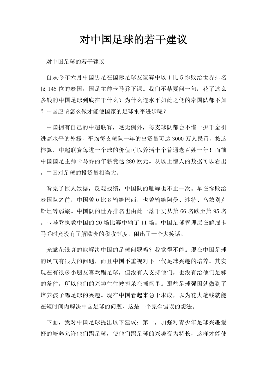 对中国足球的若干建议.docx_第1页