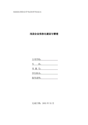 浅谈企业信息化建设与管理管理类毕业论文.doc