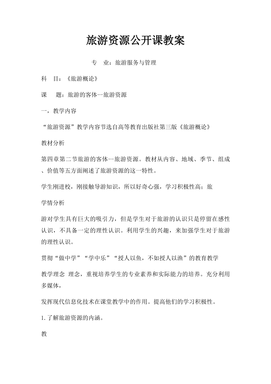 旅游资源公开课教案.docx_第1页