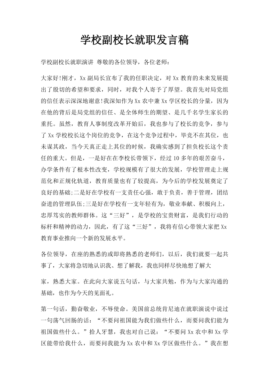 学校副校长就职发言稿.docx_第1页