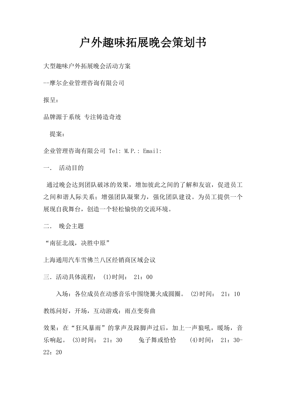 户外趣味拓展晚会策划书.docx_第1页