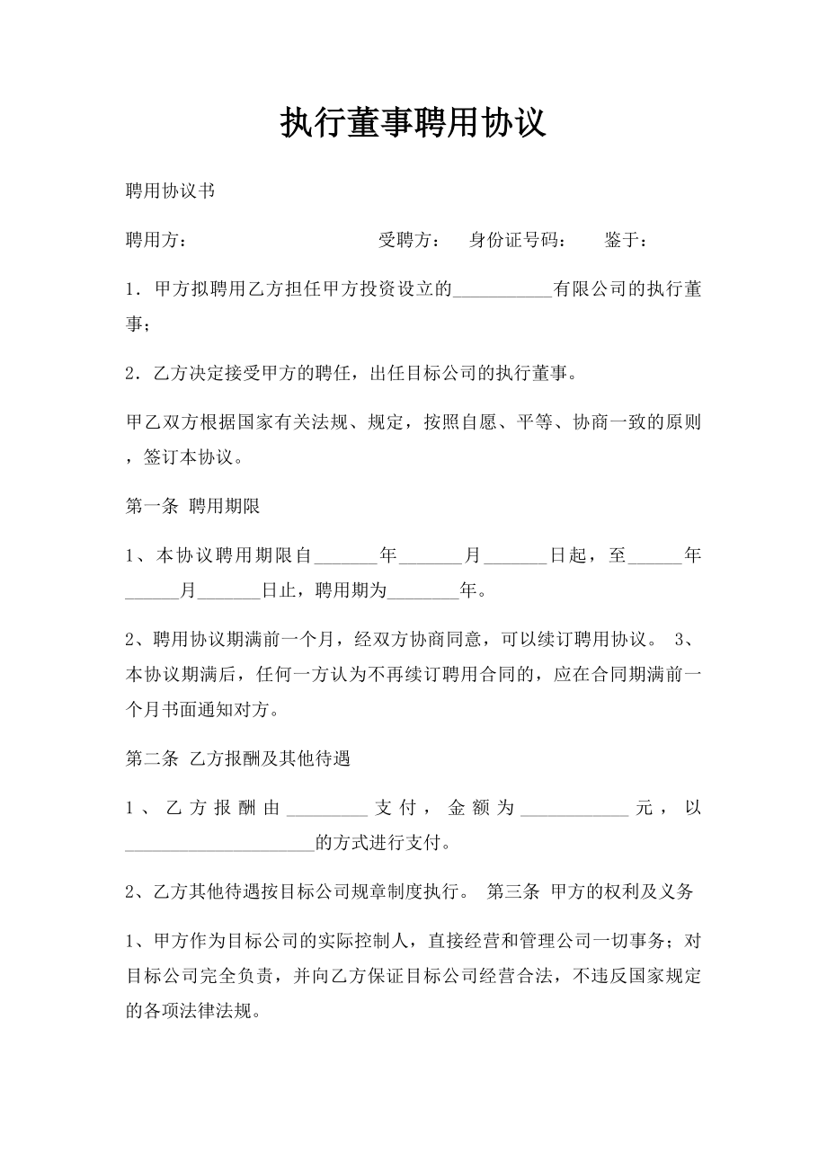 执行董事聘用协议.docx_第1页