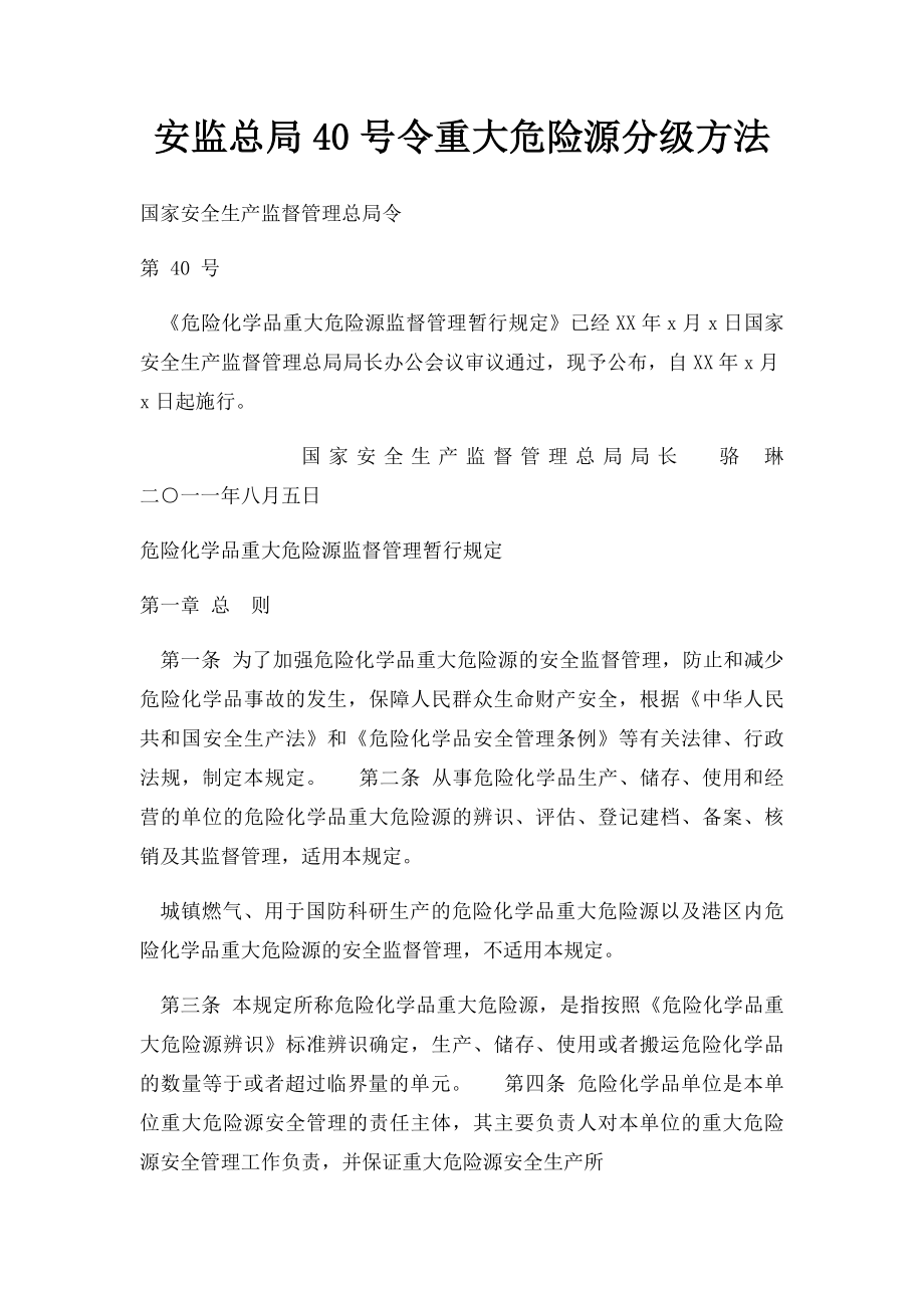 安监总局40号令重大危险源分级方法.docx_第1页