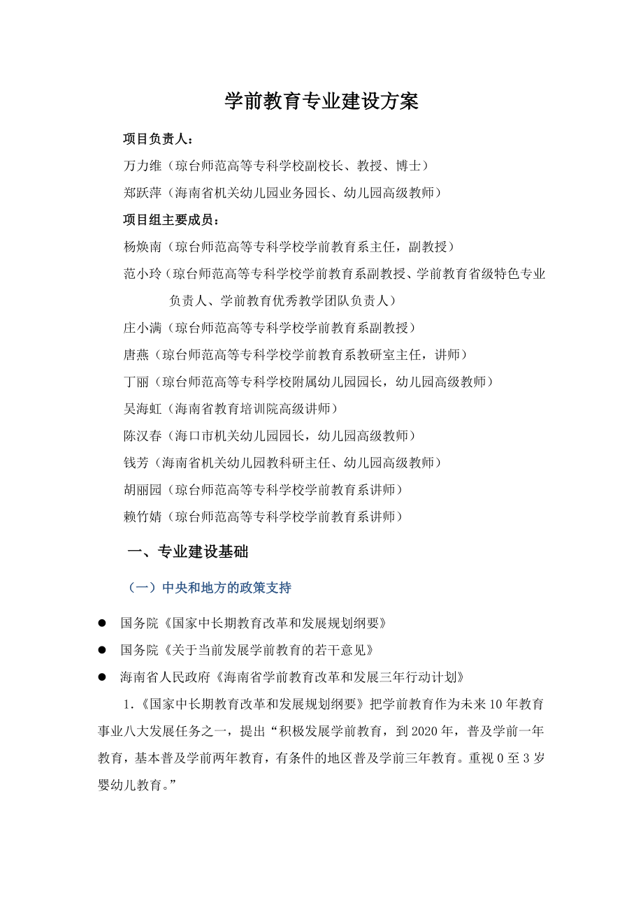 学前教育专业建设方案230123150458.doc_第1页