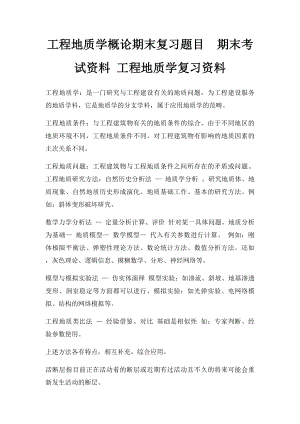 工程地质学概论期末复习题目期末考试资料 工程地质学复习资料.docx