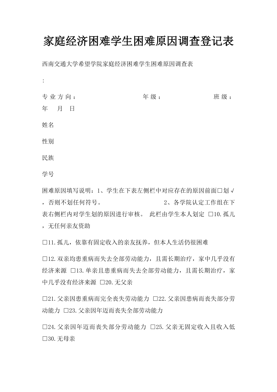 家庭经济困难学生困难原因调查登记表.docx_第1页