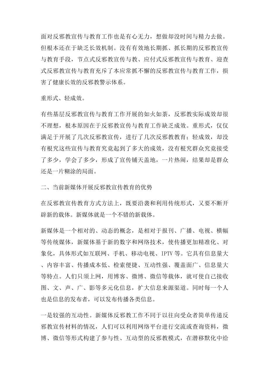 新形势下如何开展新媒体反邪教宣传工作的思考.docx_第2页