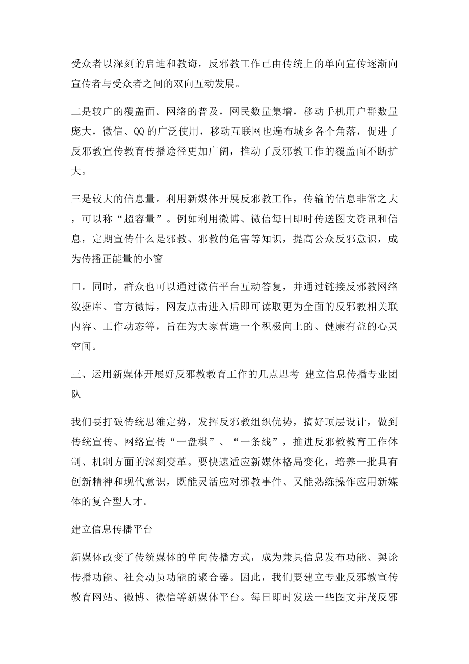 新形势下如何开展新媒体反邪教宣传工作的思考.docx_第3页