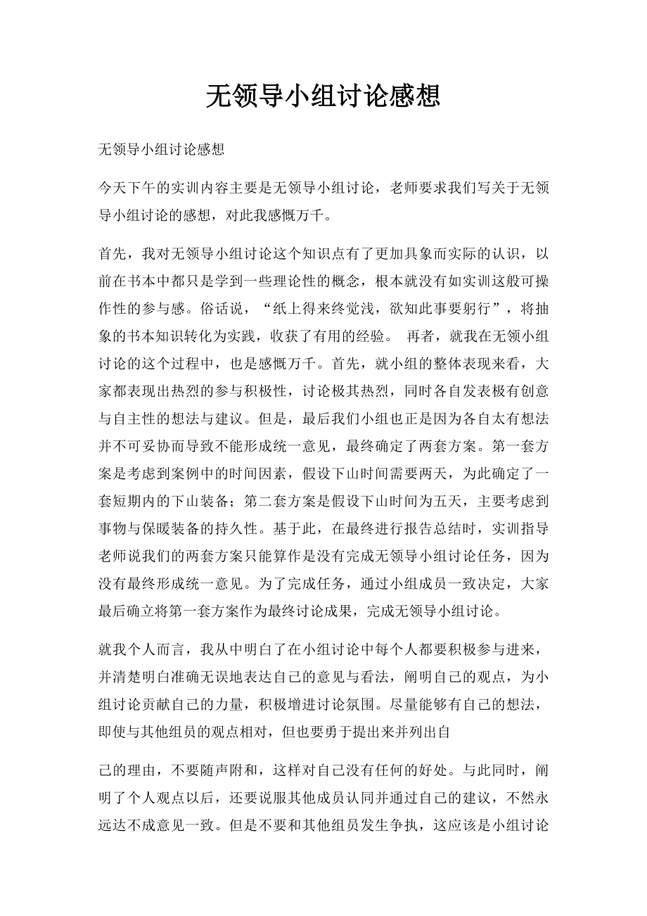 无领导小组讨论感想.docx_第1页