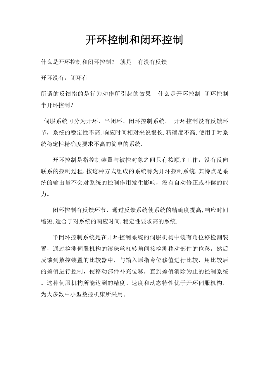 开环控制和闭环控制.docx_第1页