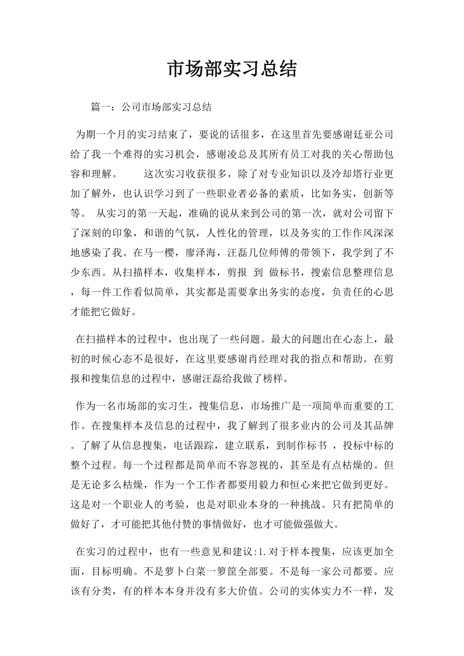 市场部实习总结.docx_第1页