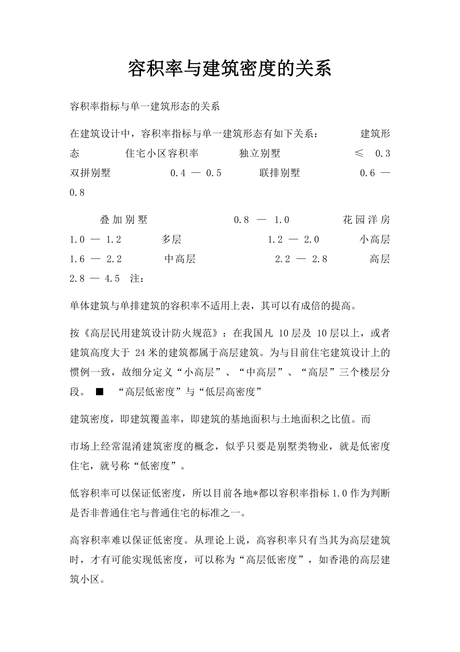 容积率与建筑密度的关系.docx_第1页