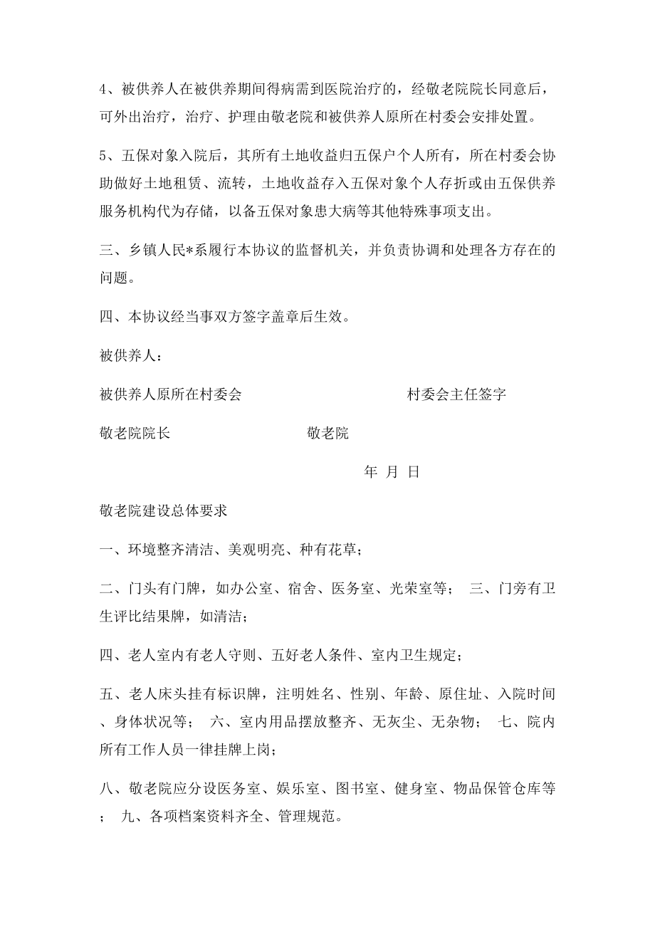 敬老院五保户集中供养服务协议.docx_第2页