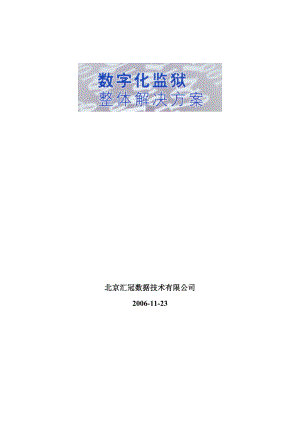 监狱数字化建设整体解决设计方案66页.doc