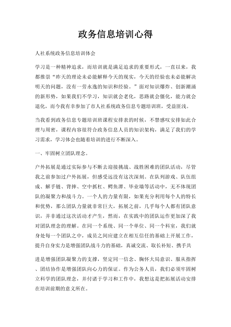 政务信息培训心得.docx_第1页