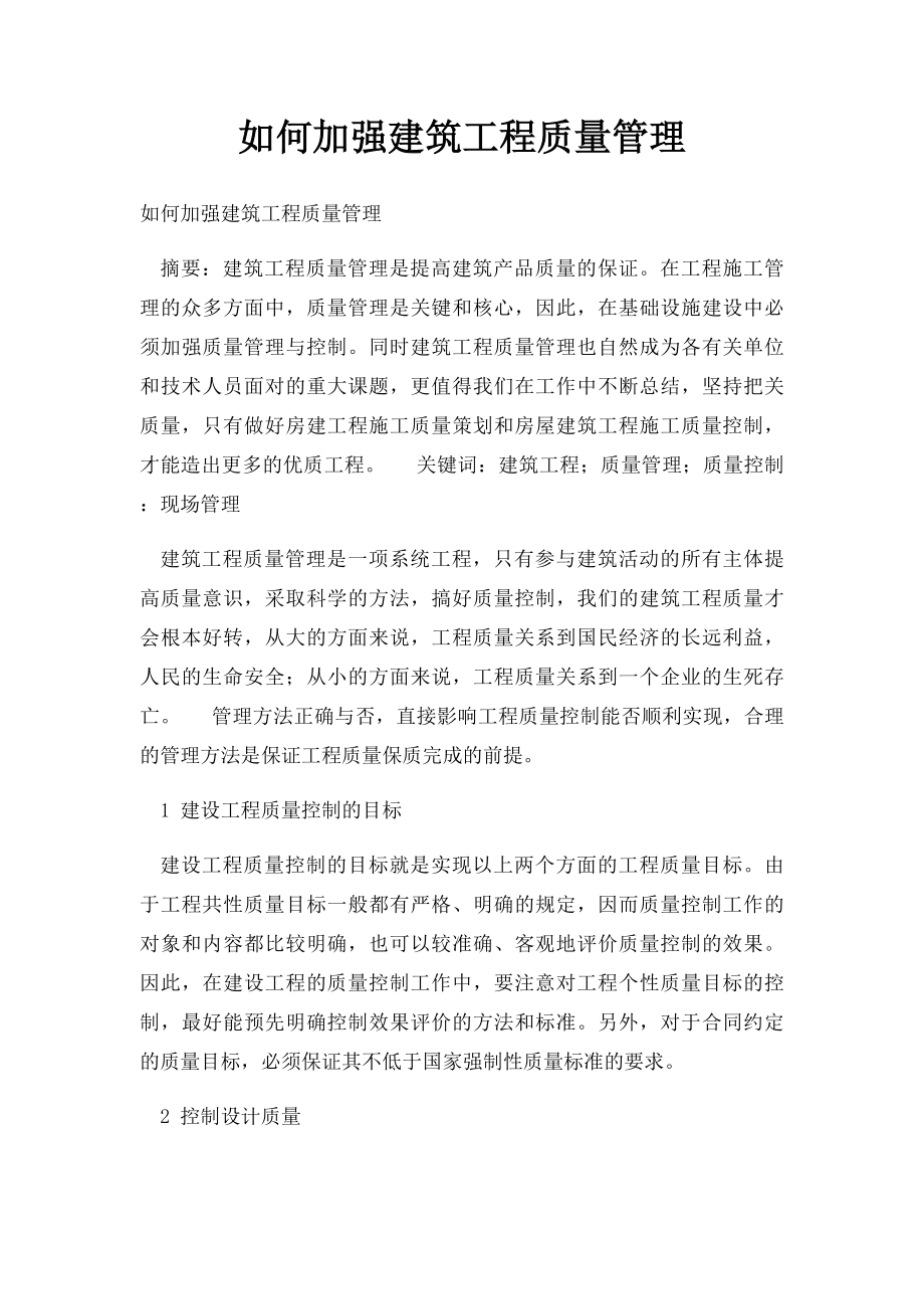 如何加强建筑工程质量管理.docx_第1页