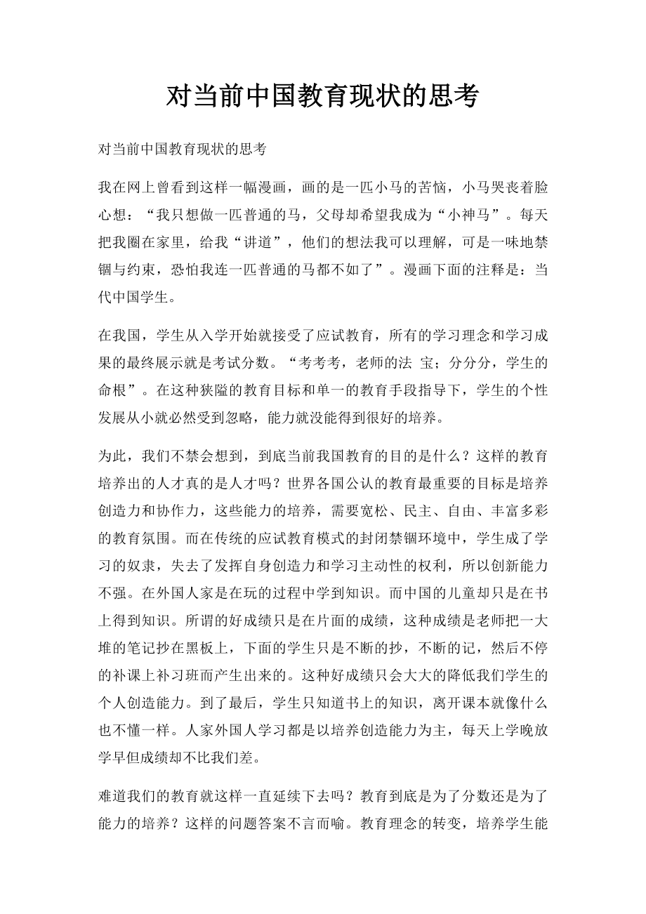 对当前中国教育现状的思考.docx_第1页