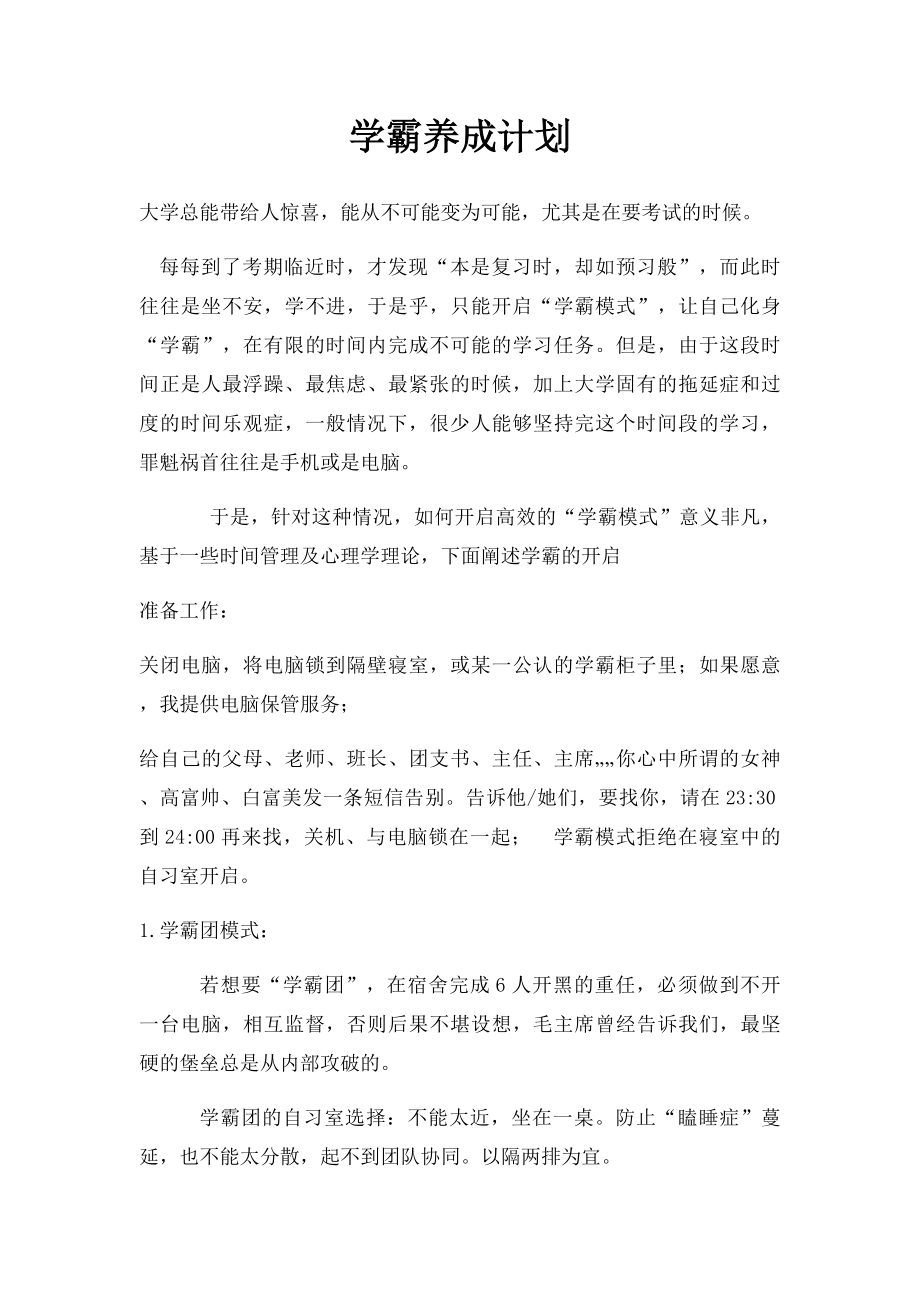 学霸养成计划.docx_第1页