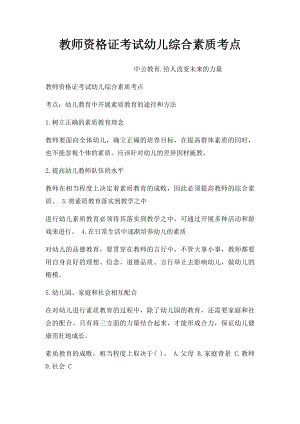 教师资格证考试幼儿综合素质考点.docx