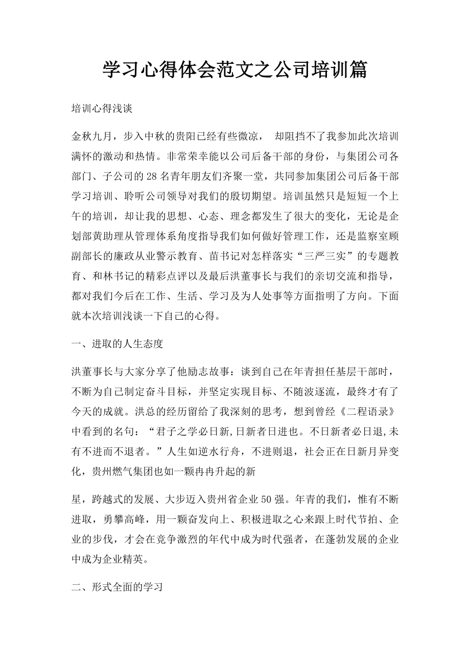 学习心得体会范文之公司培训篇.docx_第1页