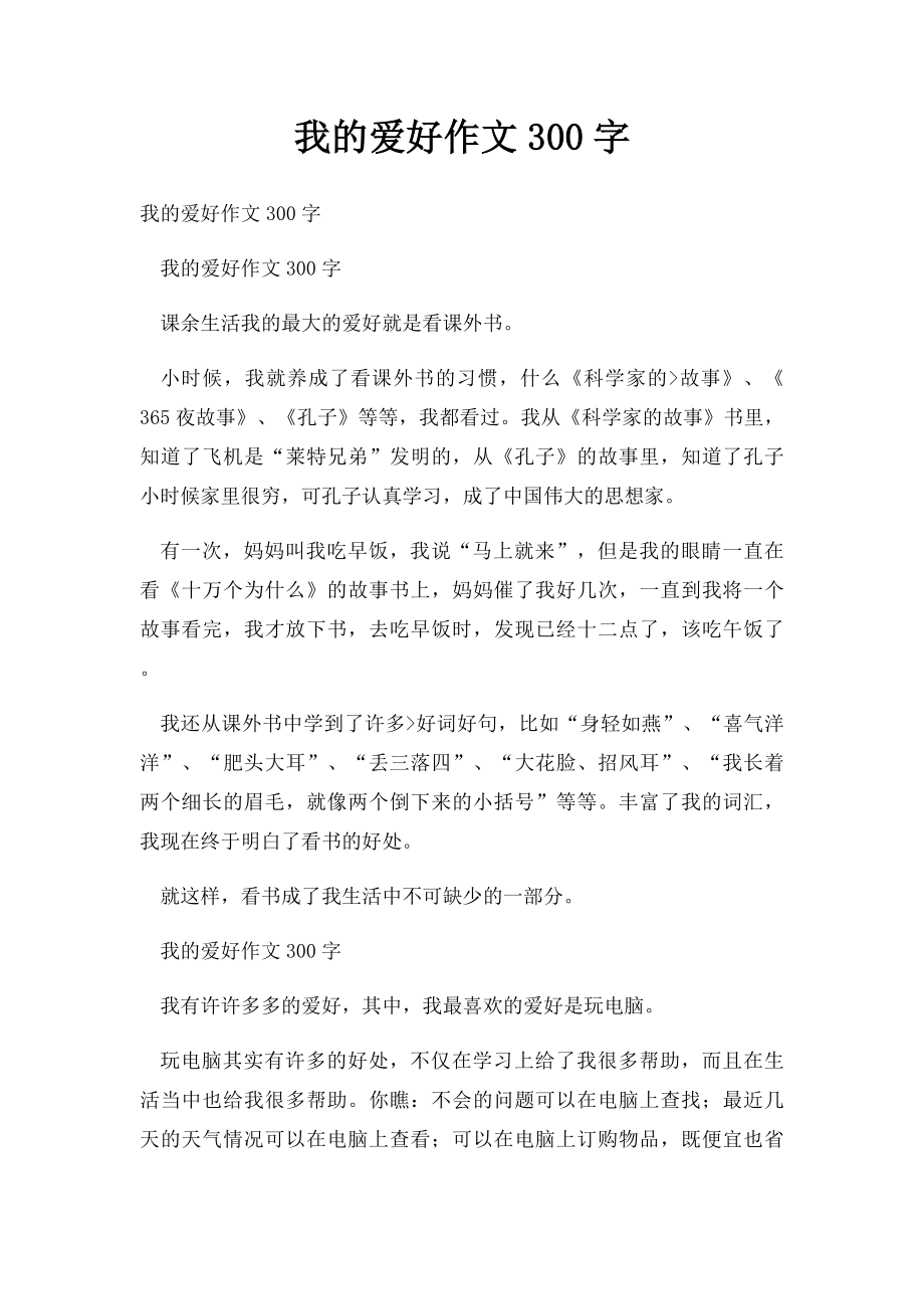 我的爱好作文300字.docx_第1页