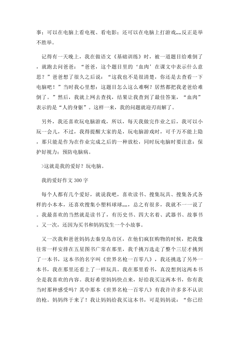 我的爱好作文300字.docx_第2页