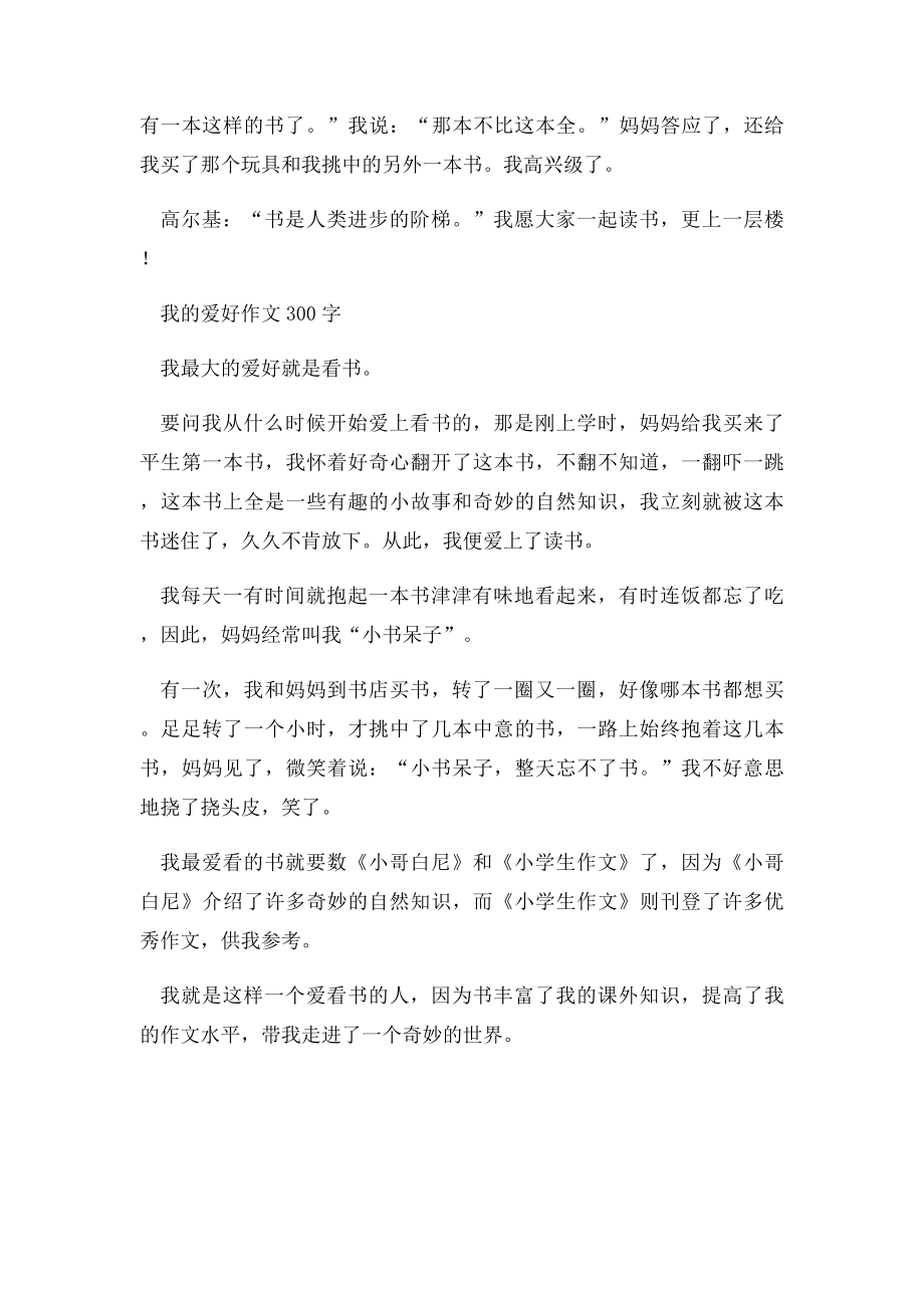 我的爱好作文300字.docx_第3页