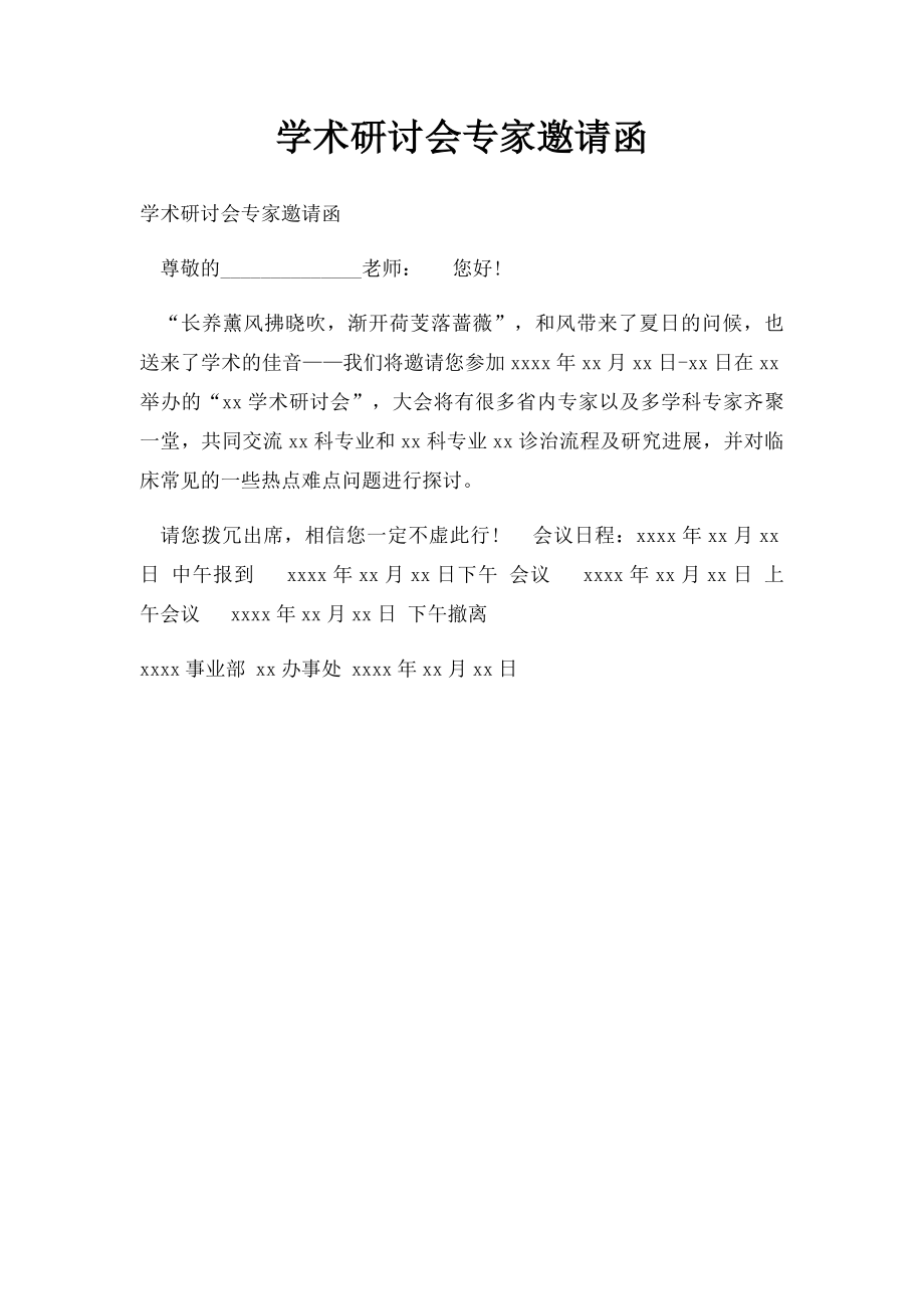 学术研讨会专家邀请函.docx_第1页