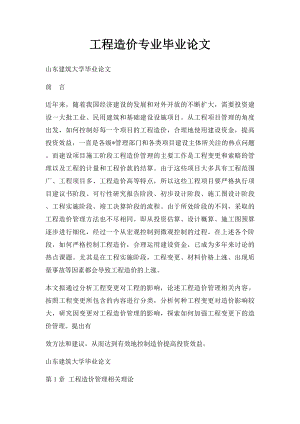 工程造价专业毕业论文(1).docx