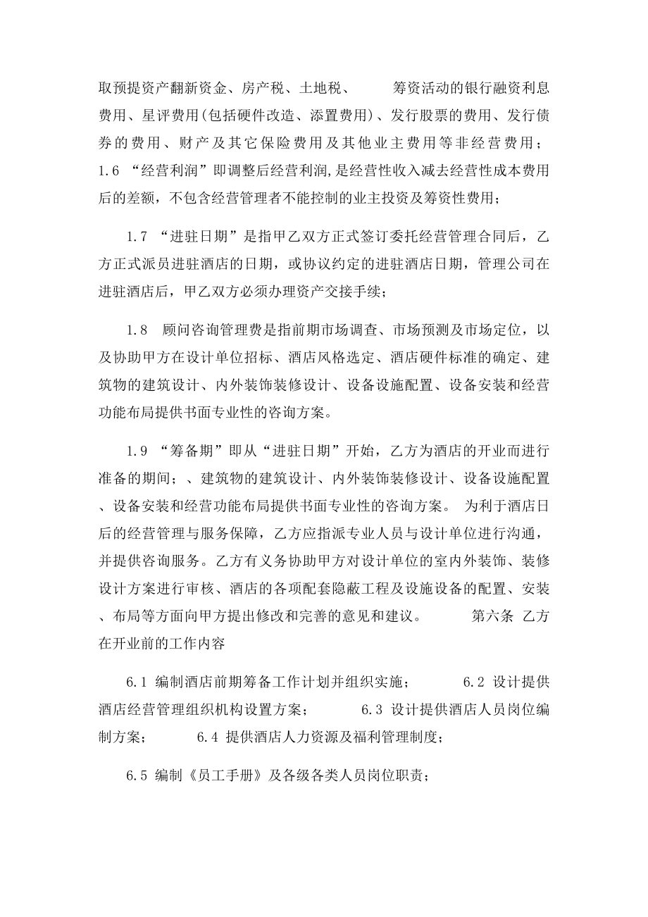 委托管理酒店协议.docx_第2页