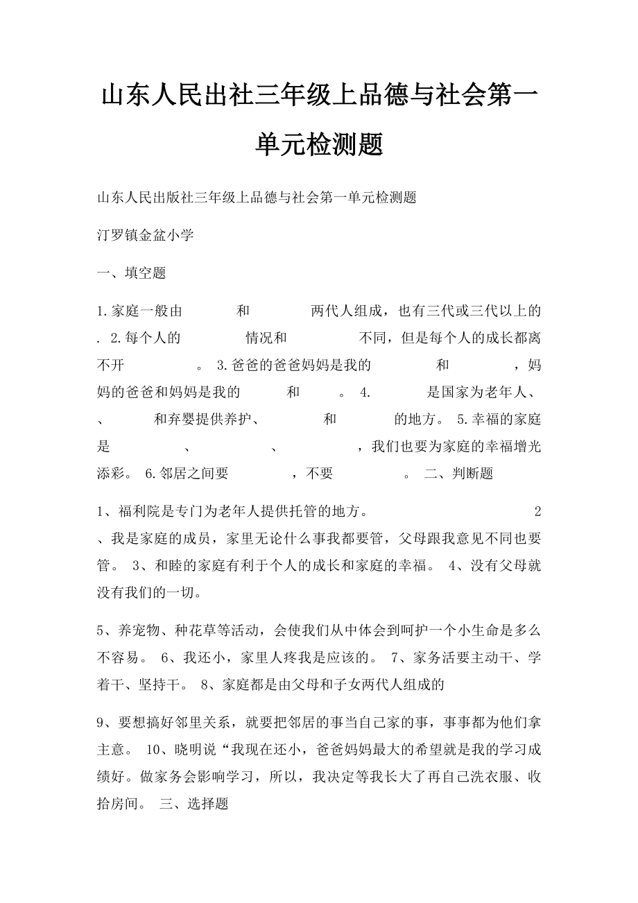 山东人民出社三年级上品德与社会第一单元检测题.docx_第1页