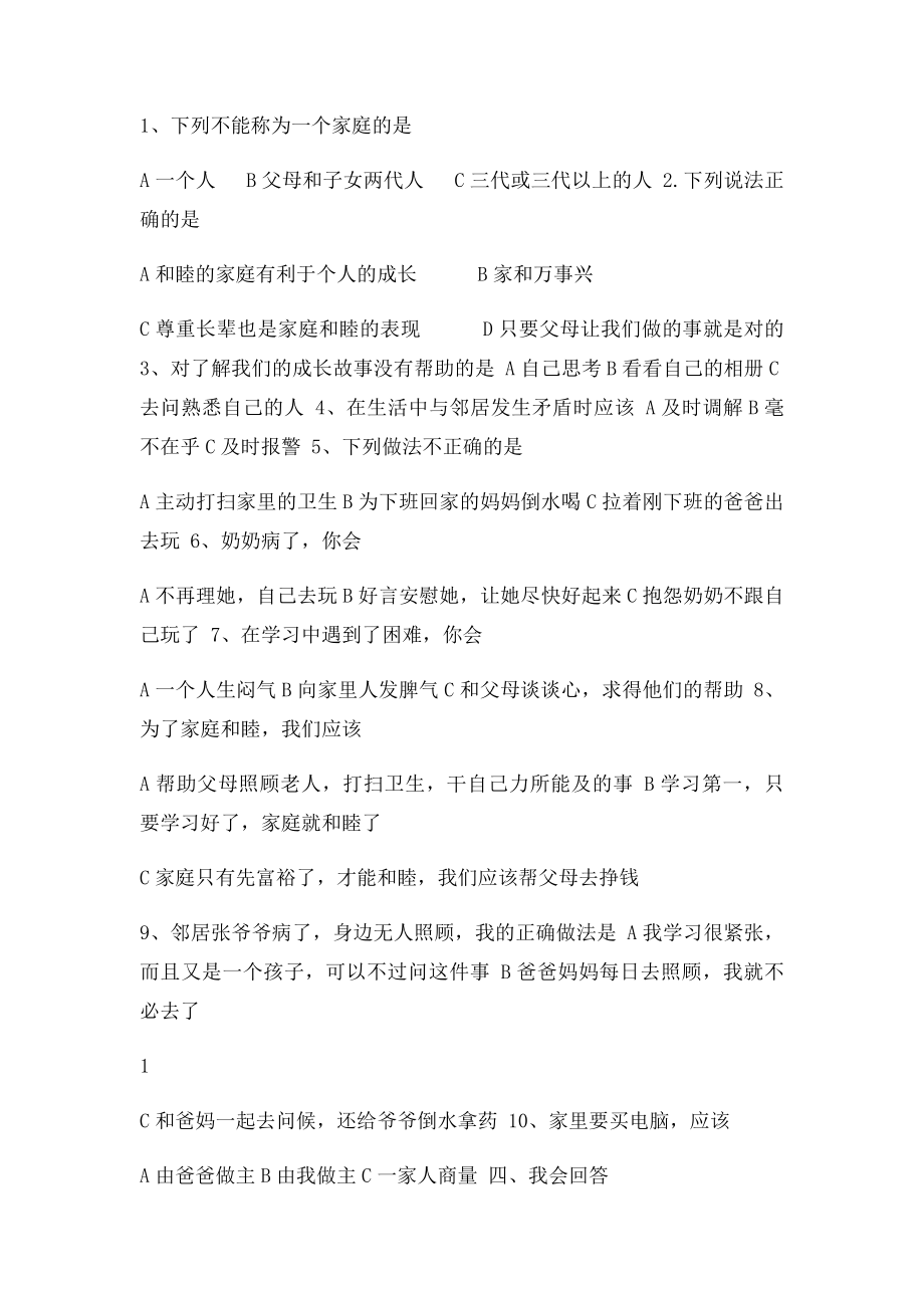 山东人民出社三年级上品德与社会第一单元检测题.docx_第2页