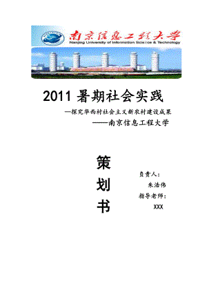 社会主义新农村建设情况实践策划 暑期社会实践策划书.doc