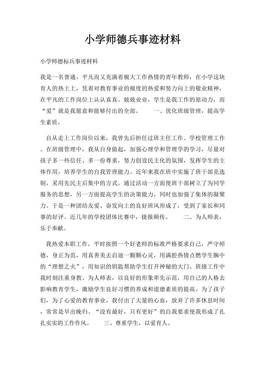 小学师德兵事迹材料.docx_第1页