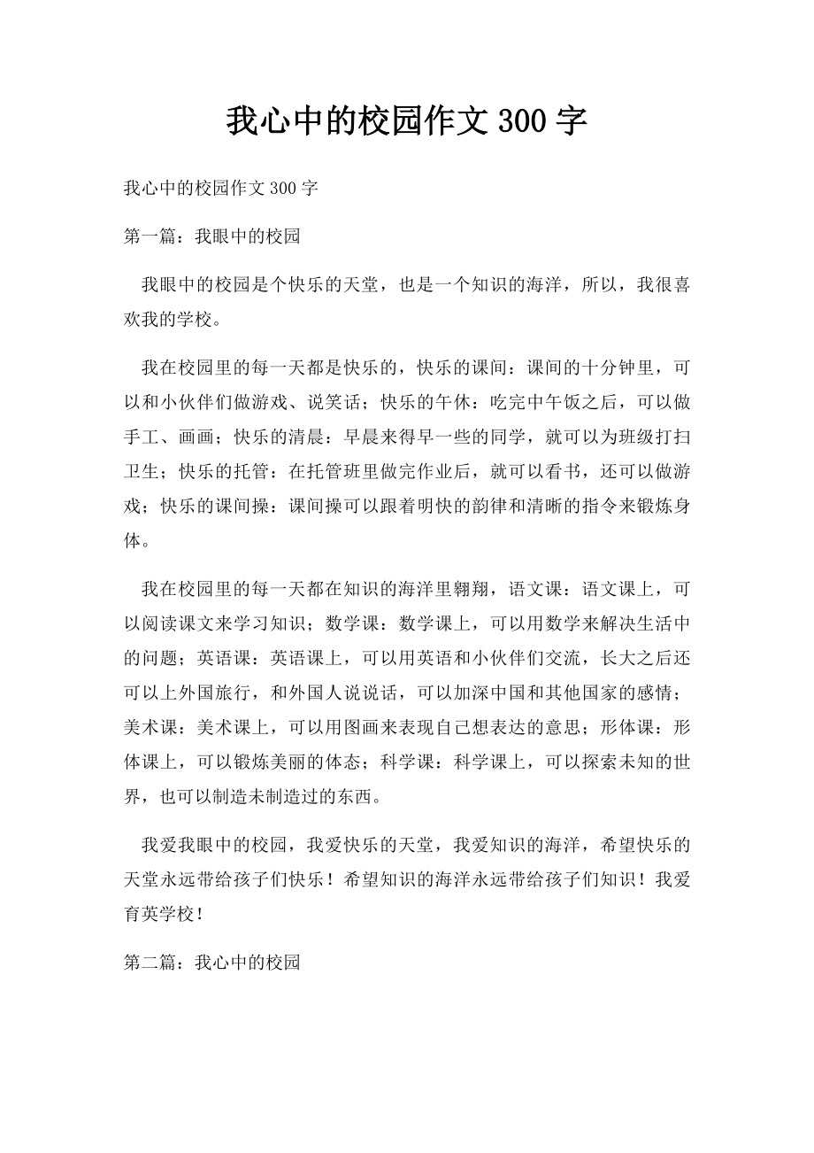 我心中的校园作文300字.docx_第1页